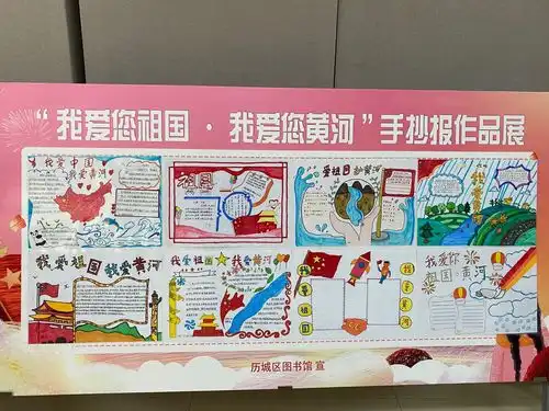 济南历城区图书馆举办我爱您祖国我爱您黄河手抄报展览活动