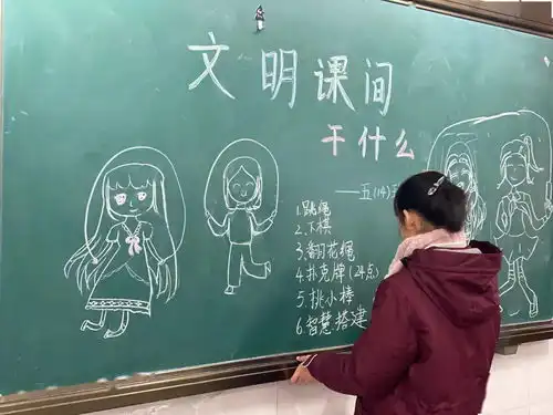 文明课间从我做起