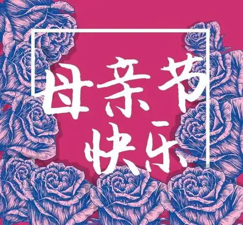 母亲节祝福语感恩妈妈的暖心短句