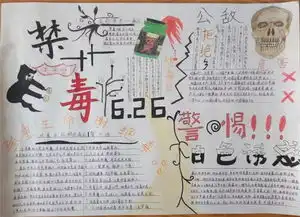 2018禁毒主题手抄报优秀作品集