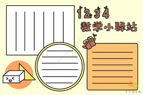 数学手抄报数学小驿站学生必学