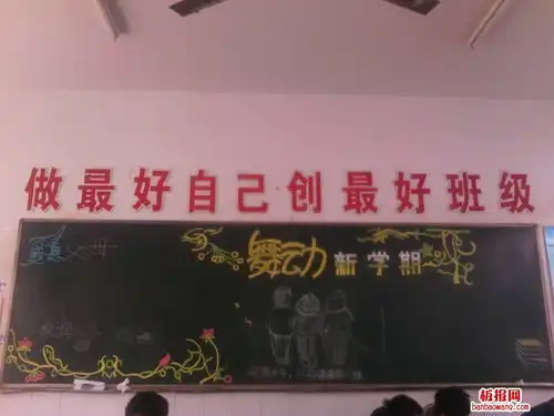 新学期黑板报设计图