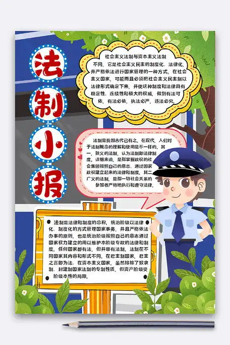 法制小报法治纪律手抄报图片素材docx格式免费下载法治手抄报大全