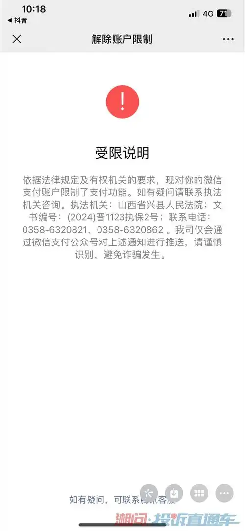 山西兴县人民法院违规冻结我微信支付投诉直通车湘问投诉直通车华声在线