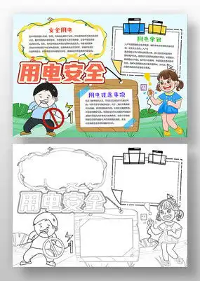 安全用电手抄报模板下载红动中国