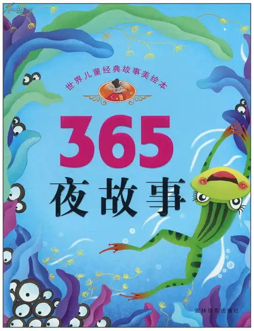 世界儿童经典故事美绘本365夜故事
