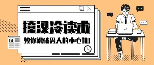 撩汉冷读术教你识破男人的小心机