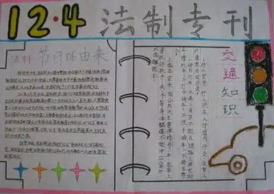 宪法合和法律法规的手抄报a4纸