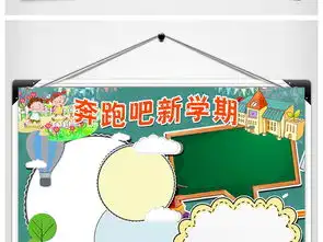 开学了小报暑假新学期新气象新打算手抄小报图片素材worddoc模板下载26.17mb其他大全寒暑假手抄报