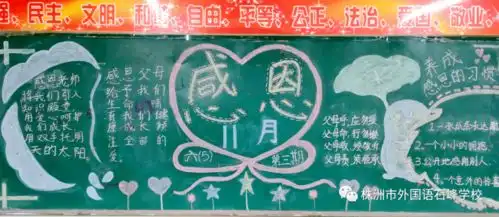 心存感恩,与爱同行11月感恩节黑板报评比