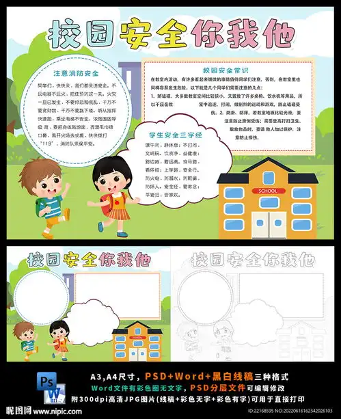 课间安全防踩踏文明校园安全和谐设计图