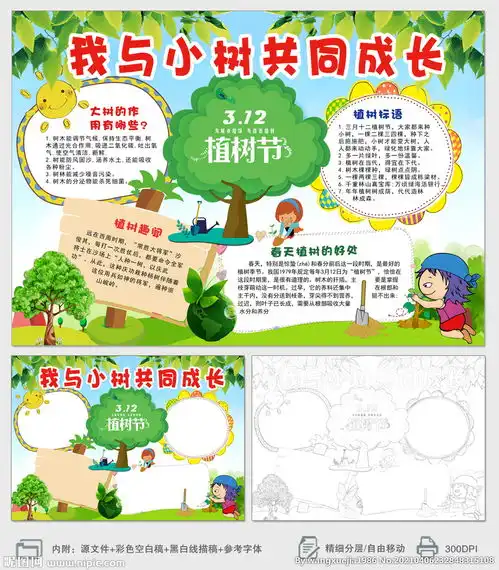 我与小树共成长植树节小报图片