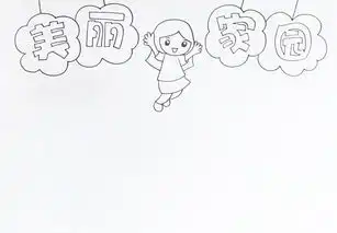 美丽家园手抄报