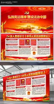学习贯彻宪法修正案宣传板报