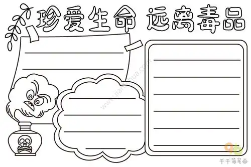 珍爱生命远离毒品手抄报内容