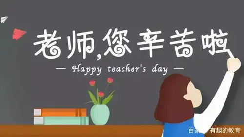 为何教师要跟公务员比工资