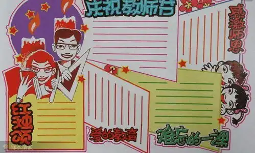 教师节主题手抄报手工贺卡教师节祝福语素材,快为孩子收藏