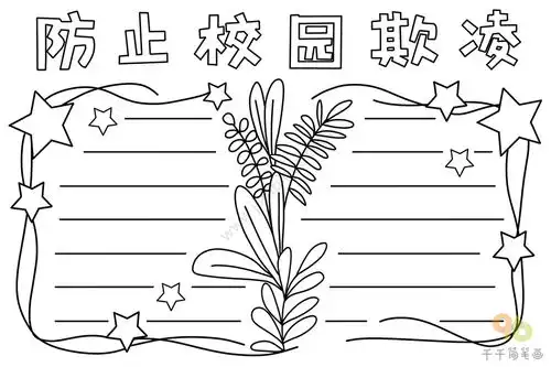 防止校园欺凌手抄报