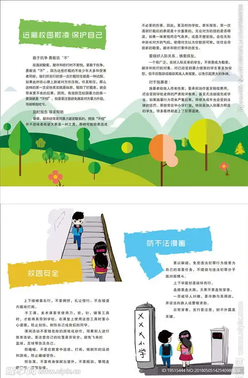校园欺凌校园安全防不法侵害设计图