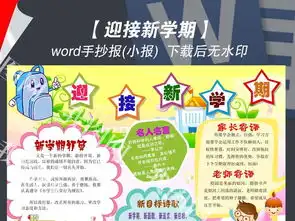 迎接新学期开学季小报手抄报版面设计模板图片worddoc图下载寒假手抄报大全编号16136677
