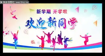 欢迎新同学背景图