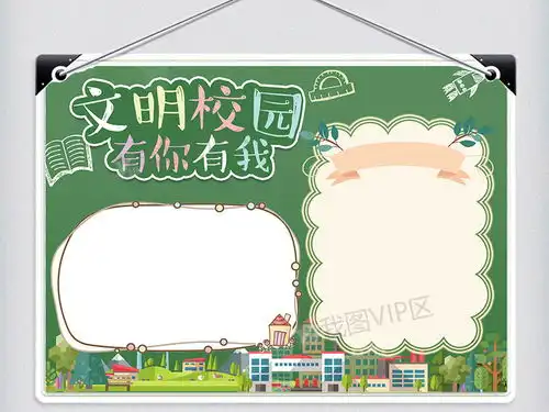 文明校园有你有我手抄报图片素材psd分层格式下载其他大全