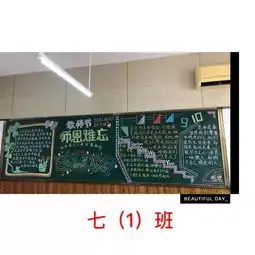 迎接新学期,感恩教师节我校第一期黑板报评比活动