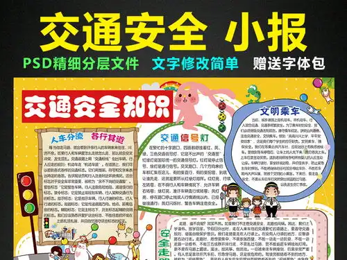 交通安全小报校园安全手抄报电子小报图片素材psd模板下载34.78mb交通安全手抄报大全安全健康手抄报