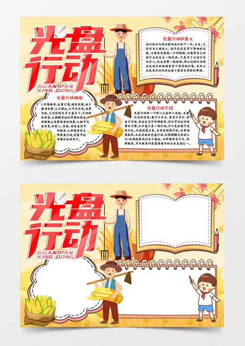 光盘行动手抄报宣传word模板下载熊猫办公