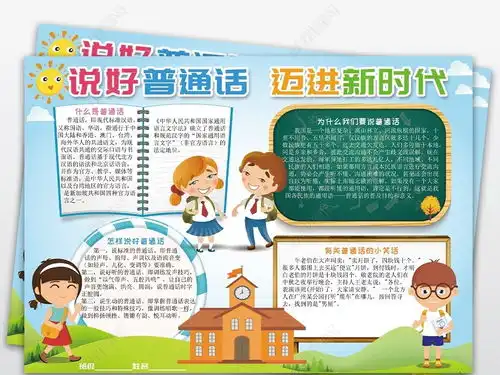 推广普通话小报说好普通话迈进新时代手抄报图片模板下载