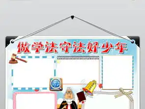 法制小报做学法守法好少年手抄报小报下载图片模板worddoc设计图法制宣传日手抄报大全编号18902598