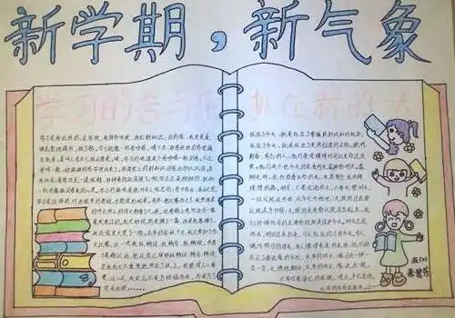 新学期新气象手抄报汇总
