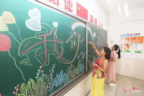做好准备喜迎新学期