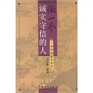 做一个诚实守信的人中华诚信名言点评