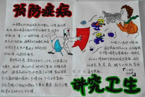 预防疾病讲究卫生手抄报内容