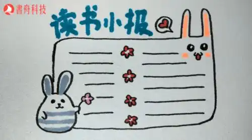 读书小报