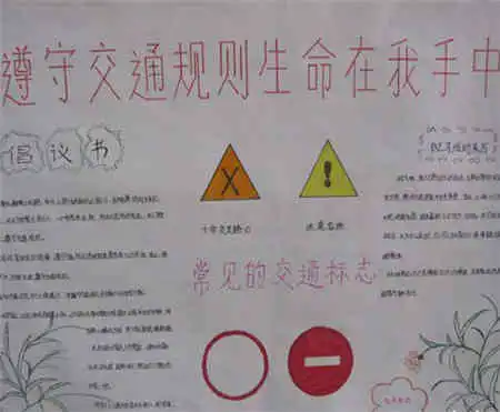 交通安全手抄报交通安全知识讲座听后感