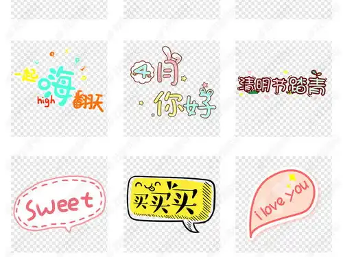 可爱卡通文字艺术字体png免扣素材下载