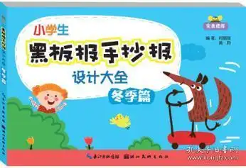 小学生黑板报手抄报设计大全冬季篇何丽璇何丽璇,黄昀著湖北美术出版社