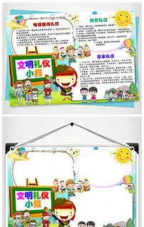 校园文明礼仪小报图片素材原创校园文明礼仪小报设计模板下载wangxuejia1986设计师作品我图网