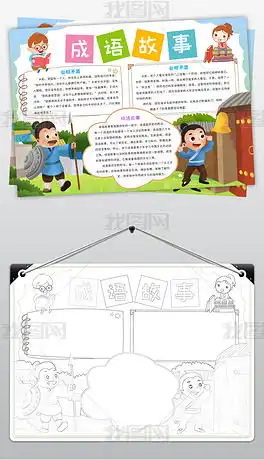 成语故事小报好书推荐手抄报读书卡电子小报图片模板下载