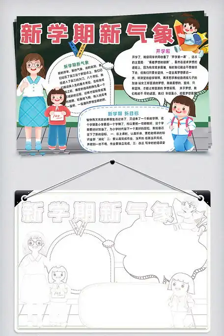 新学期新气象手抄报图片素材doc格式免费下载开学季手抄报大全