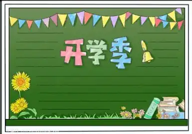 开学啦新学期的黑板报手抄报已经帮你准备好啦