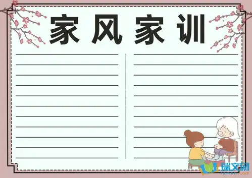 家风家训手抄报的材料内容