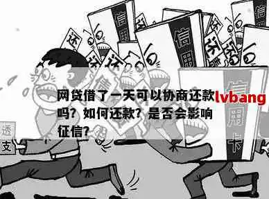 网贷逾期后,每天小额还款是否可行会有何种影响