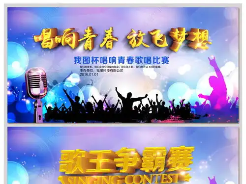 唱响青春放飞梦想歌唱比赛海报展板图片素材下载
