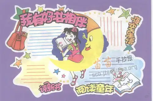 我有好书相伴读书手抄报资料