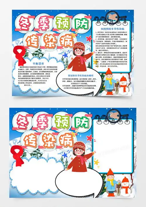 预防冬季传染病手抄报word模板下载冬季