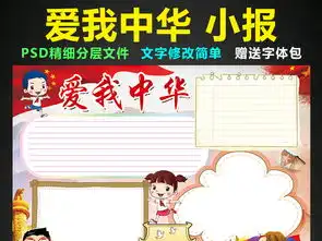 爱我中华小报爱国教育手抄报电子小报素材图片模板psd设计图下载其他大全编号16438317