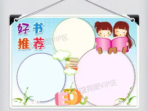 好书推荐校园小报模板图片素材psd分层格式下载其他大全